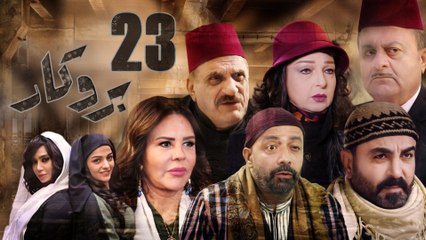 Episode 23 - Brocar Series | الحلقة الثالثة و العشرون - مسلسل بروكار