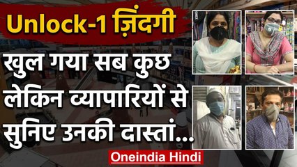 Unlock 1:0 : Delhi में खुल गया सब कुछ, Traders से ही सुनिए कैसी गुजर रही है अनलॉक वाली जिंदगी