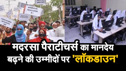 मदरसा पैराटीचर्स का मानदेय बढ़ने की उम्मीदों पर 'लॉकडाउन'