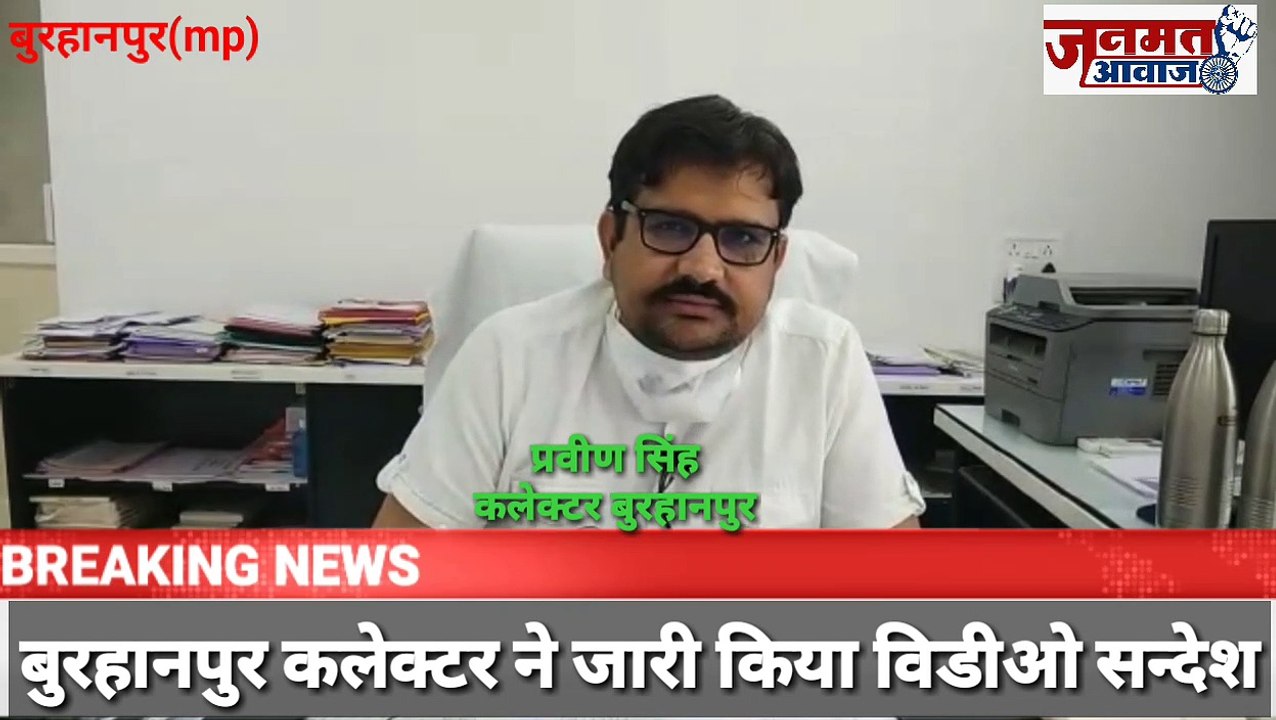 जनमत आवाज,,,mp बुरहानपुर में कलेक्टर प्रवीण सिंह ने जारी किया विडीओ सन्देश कब कहा क्या खुलेगा बाजार  सभी के लिए महत्वपूर्ण संदेश
