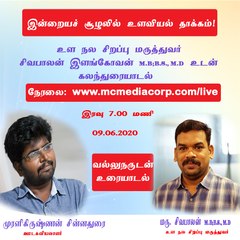 வல்லுநருடன் உரையாடல்: இன்றையச் சூழலில் உளவியல் தாக்கம்  உள நல மருத்துவர் Sivabalan Elangovan.M.B;B.S., M.D. | Vallunarudan Uraiyaadal | Episode 3 | 09.06.2020