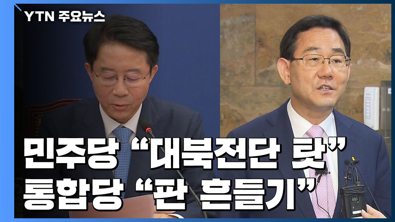 민주당 "대북전단 탓"...통합당 "북한의 판 흔들기" / YTN