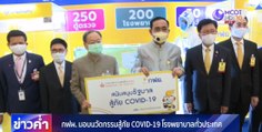 กฟผ.มอบนวัตกรรมสู้ภัย COVID-19 ให้โรงพยาบาลทั่วประเทศ