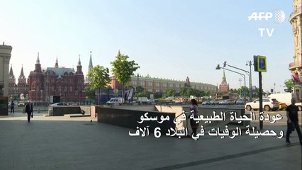 عودة الحياة الطبيعية في موسكو وحصيلة الوفيات في البلاد 6 آلاف