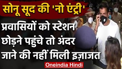 Coronavirus:प्रवासियों को छोड़ने गए थे सोनू सूद, Railway Station में नहीं मिली एंट्री|वनइंडिया हिंदी