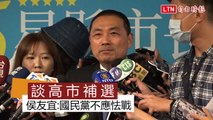 談高雄市長補選 侯友宜:國民黨不應怯戰