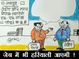 जयपुर शहर में पौधे लगने की खबर पर क्यों खुश हो गए कुछ लोग देखिए कार्टूनिस्ट सुधाकर का नजरिया