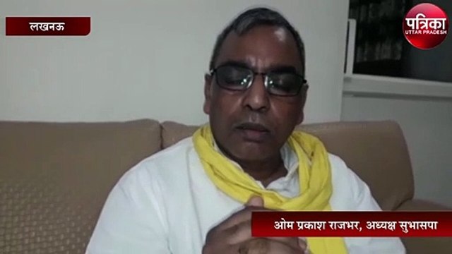 ओम प्रकाश राजभर ने शिक्षक भर्ती घोटाला को लेकर दिया यह बयान