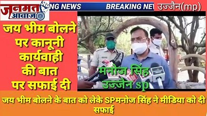 जनमत आवाज ,,,mp उज्जैन SP मनोज सिंह ने  जय भीम बोलने पर कानूनी कार्यवाही की बात पर  सफाई दी