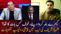 interesting details of Shehbaz Sharif's appearance in NAB