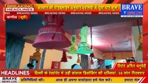 #Kannauj : इत्र नगरी में देवालय खुलते ही दिखी भक्तों की चहल पहल, बिना घंटा घड़ियाल के मंदिरों में पूजा पाठ शुरू | BRAVE NEWS LIVE