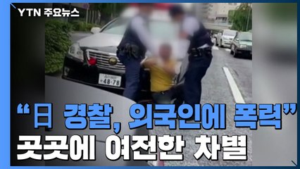 "日 경찰, 외국인에 폭력" 논란...곳곳에 여전한 차별 / YTN