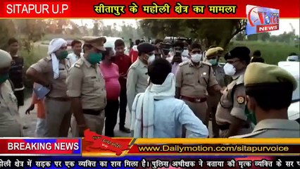 सीतापुर के महोली क्षेत्र में सड़क पर पड़ा मिला युवक का शव। पुलिस प्रशासन घटना की कर रहॉ है जॉच।