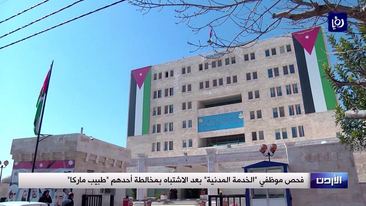 فحص موظفي الخدمة المدنية بعد الاشتباه بمخالطة أ...