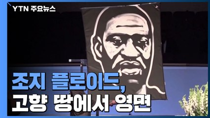 인종 차별 항의시위 촉발 플로이드 보름 만에 영면 / YTN
