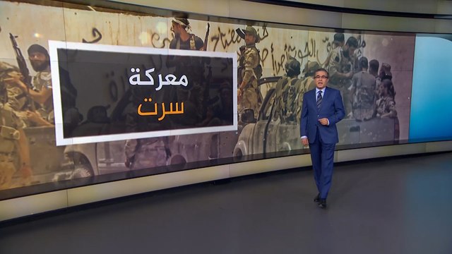 بالخرائط والصور.. هذه محاور الاشتباك الرئيسية غرب سرت الليبية