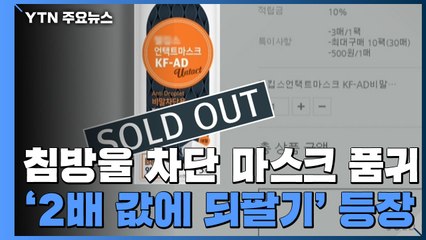 중고사이트에 '2배 값 되팔기'까지..."침방울 차단 마스크 5부제 해야" / YTN