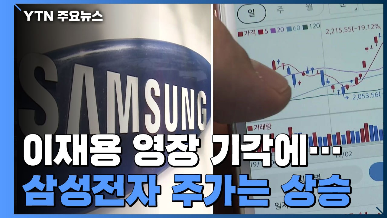 이재용 영장 기각...삼성전자 주가는 상승 / YTN