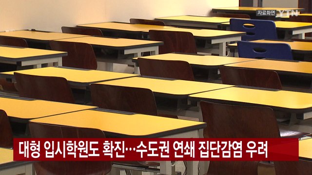 [YTN 실시간뉴스] 대형 입시학원도 확진...수도권 연쇄 집단감염 우려 / YTN