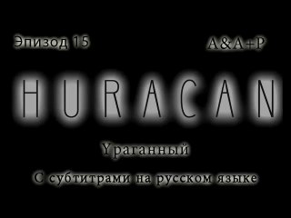 Huracán 15 С субтитрами на русском языке