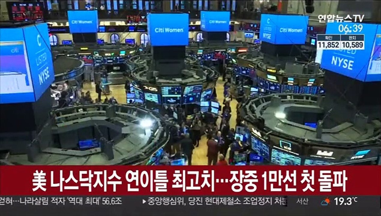 美 나스닥지수 연이틀 최고치…장중 1만선 첫 돌파