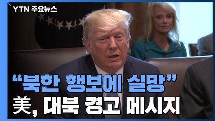 美, "실망" 대북 경고...'북한발 악재' 주목 / YTN