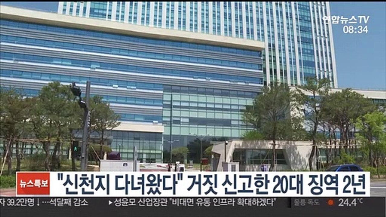 [핫클릭] "신천지 다녀왔다" 거짓 신고한 20대 징역 2년 外