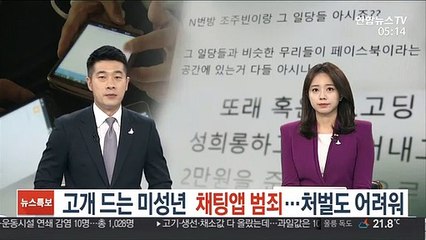 고개 드는 미성년 채팅앱 범죄…처벌도 어려워