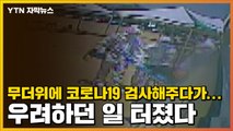 [자막뉴스] 무더위에 코로나19 검사해주다가...우려하던 일 터졌다 / YTN