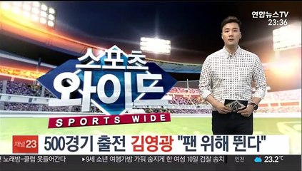 [프로축구] '500경기' 출전 김영광 "팬 위해 뛴다"