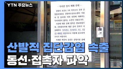 광명 어르신보호센터에서 최소 7명 확진...아동센터도 전수조사 / YTN