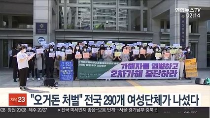 "오거돈 처벌" 전국 290개 여성단체가 나섰다