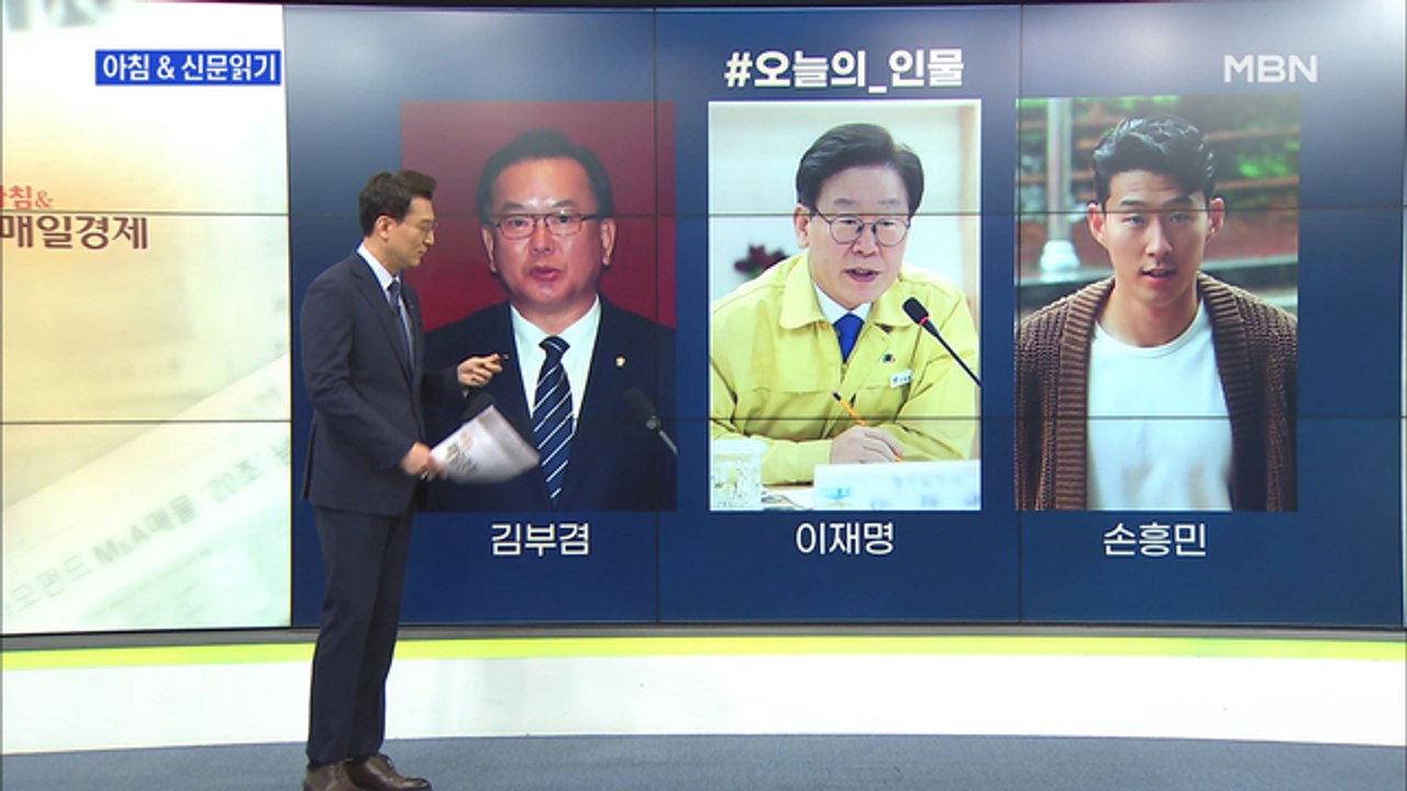 신문브리핑3 "손흥민 몸값 1,021억 원 '유럽 리그 48위'"외 주요기사