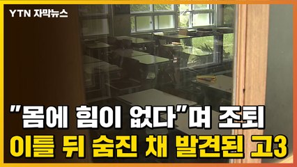 [자막뉴스] "몸에 힘이 없다"며 조퇴...이틀 뒤 숨진 채 발견된 고3 학생 / YTN