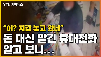 [자막뉴스] "지갑 놓고 왔네?" 돈 대신 맡긴 휴대전화, 알고 보니... / YTN