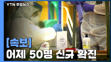 [속보] 어제 하루 신규 환자 50명 발생...총 11,902명 / YTN