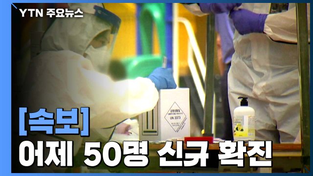 [속보] 어제 하루 신규 환자 50명 발생...총 11,902명 / YTN