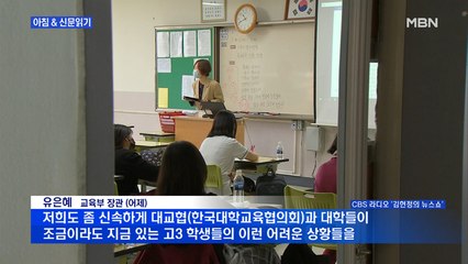 신문브리핑4 "유은혜 "고3 불이익 없게 새달 대입 대책 발표""외 주요기사