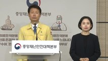 중앙재난안전대책본부 브리핑 (6월 10일) / YTN