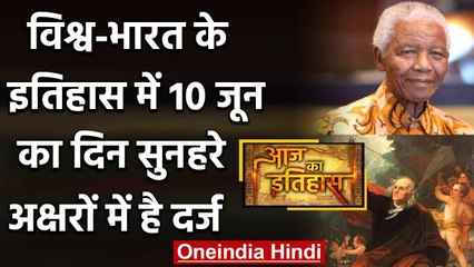 10 June History: क्यों India और World के लिए ये दिन है इतना खास, क्या है इतिहास | वनइंडिया हिंदी