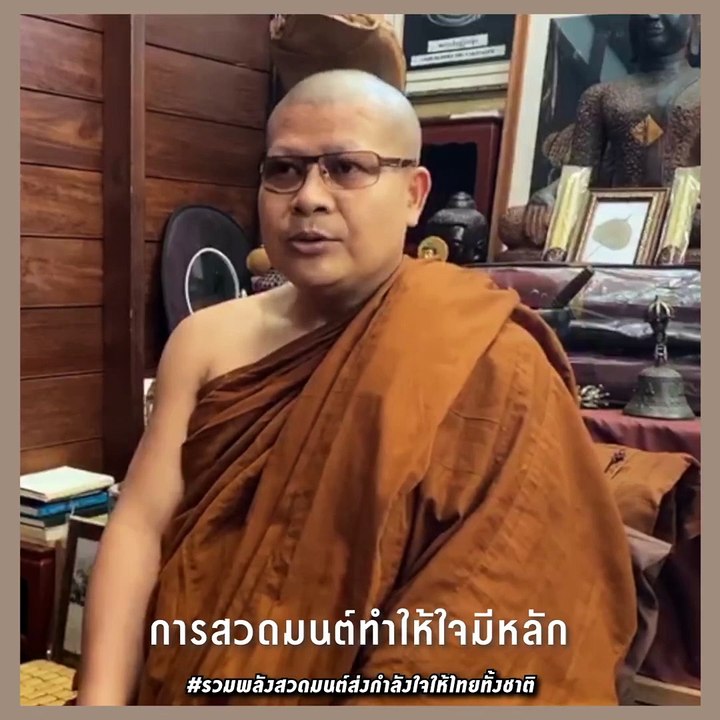 ทำไมเราต้องรวมพลังสวดมนต์ส่งกำลังใจให้ไทยทั้งชาติ