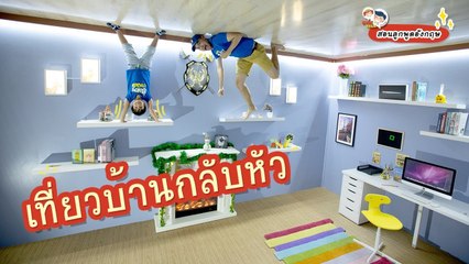 เที่ยวบ้านกลับหัว  สนุกกับคำศัพท์แบบ Upside down : Daddy Talks | EP.63
