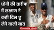 VVS Laxman praises MS Dhoni's captaincy and his contribution in Team India |वनइंडिया हिंदी