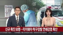 신규 확진 50명…리치웨이·탁구장발 연쇄감염 확산