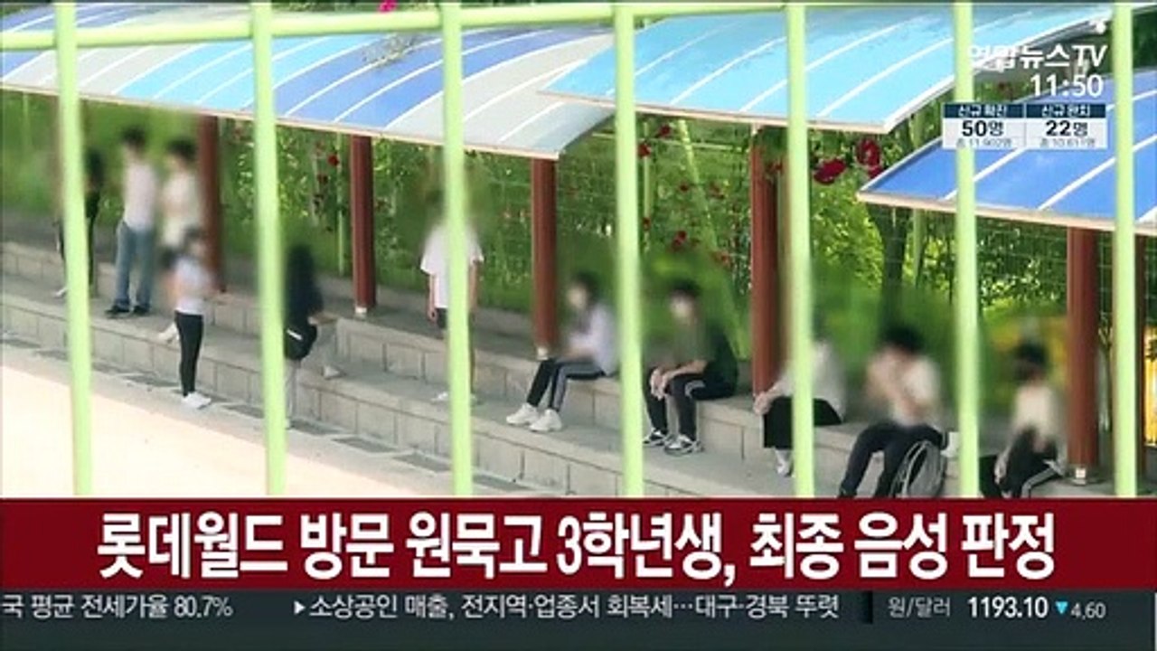 롯데월드 방문 원묵고 3학년생, 최종 음성 판정