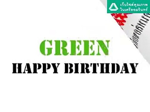SUDSAPDA คนหล่อขอทำดีปี2 GOOD FOR GREEN เกรท วรินทร HBD