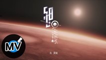 朱興東 Don Chu【508星球】Official Music Video