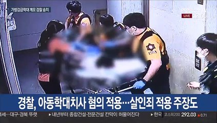 여행용가방 감금학대 계모 검찰 송치…살인죄 적용되나