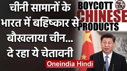 India China Tension :भारत में चीनी सामानों का बहिष्कार, अब चीन ने दी ये चेतावनी |वनइंडिया हिंदी
