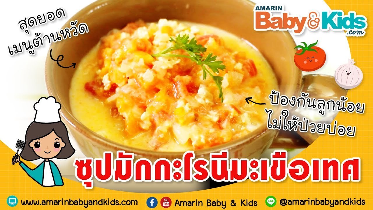 เมนูลูกรัก | EP.1 | 'ซุปมักกะโรนีมะเขือเทศ' สุด...